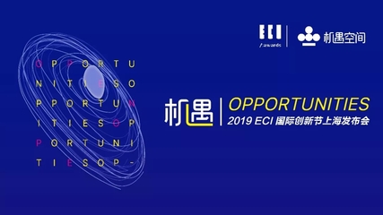唯有創新，機遇無限 2019ECI國際創新節正式啟動，定義數字廣告新未來
