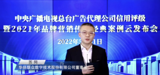 中央廣播電視總臺發布2022年度4A、3A廣告代理公司及2021年品牌營銷傳播經典案例與數字廣告新趨勢
